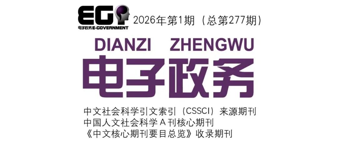 《电子政务》2026-01目录、摘要