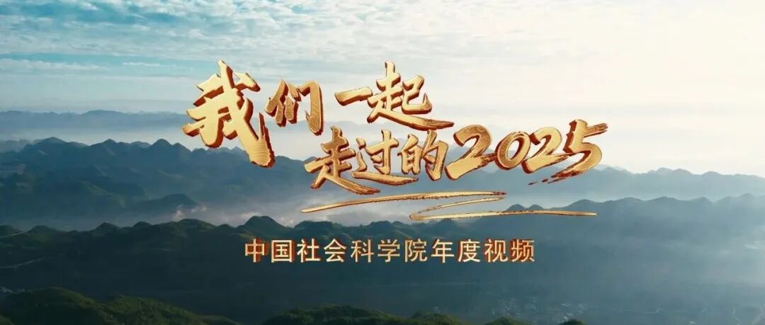 视频｜我们一起走过的2025——中国社会科学院年度视频