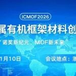 倒计时10天！复旦、武大、华嘉、赛默飞等30＋院校企业1月10日齐聚宁波——ICMOF2026
