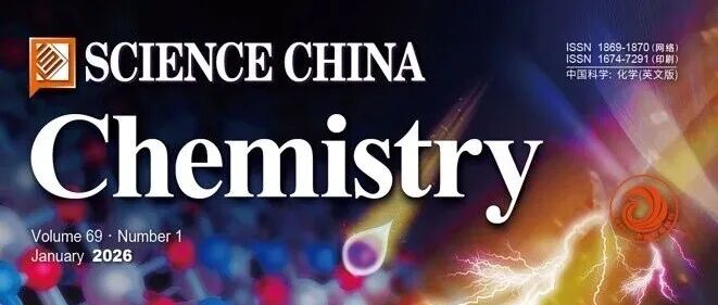 SCIENCE CHINA Chemistry 2026新版启航！【附最新模板、栏目设置及撰稿要求】