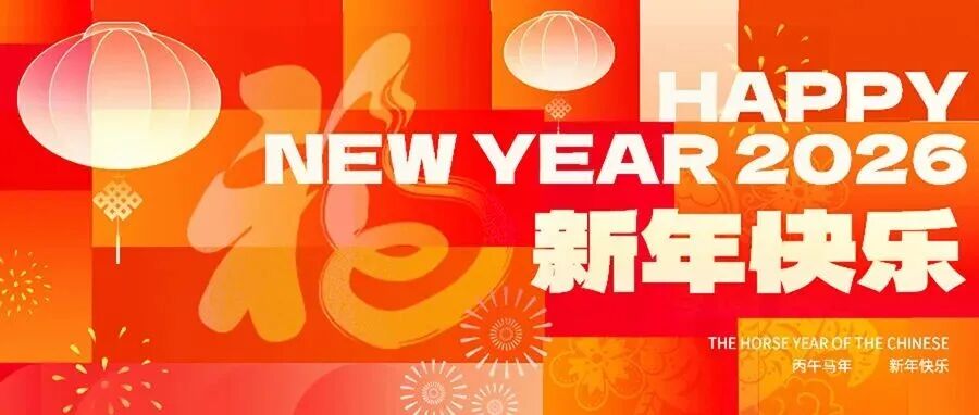 盘点2025，感恩同行！启程2026，中国食品杂志社追光破浪赴新程！