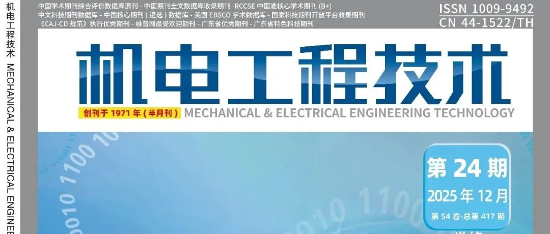 2025年第24期出版啦！欢迎引用！