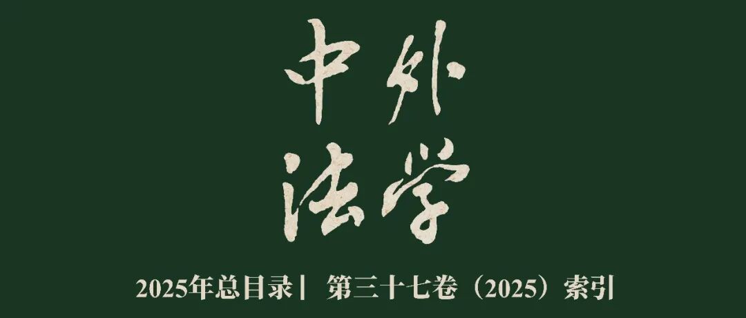 《中外法学》2025年总目录|  第三十七卷（2025）索引