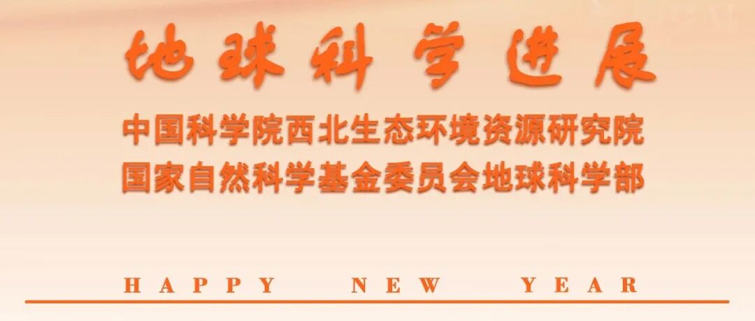 新年启新程，感恩常相伴！《地球科学进展》祝您元旦快乐！