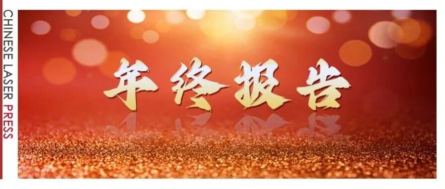 2025年，中国激光杂志社都做了哪些大/小事？