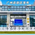 全国高校高端科学仪器区域技术转移转化中心（粤港澳大湾区广州）落户黄埔
