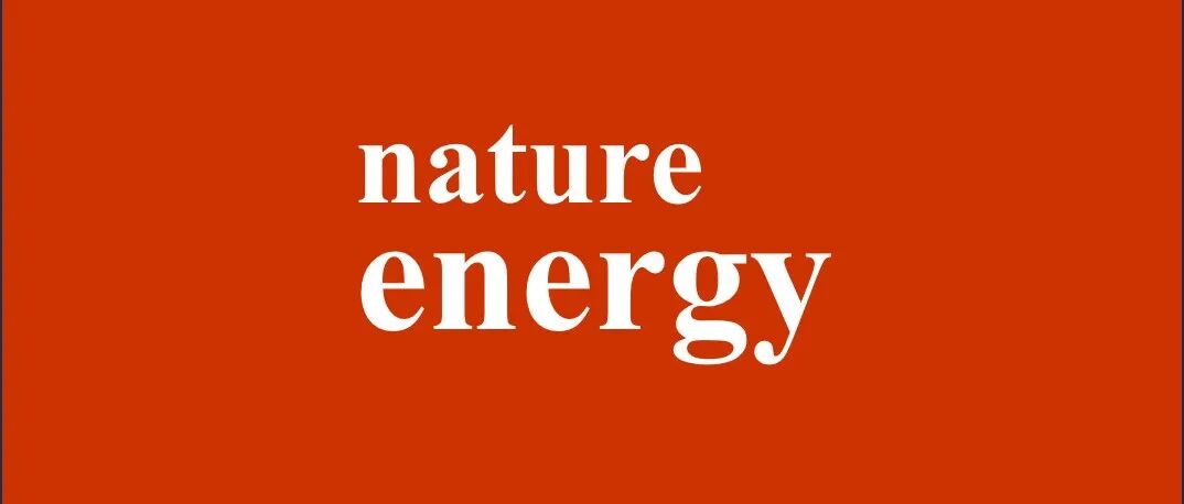 逼近极限！Nature Energy最新突破！
