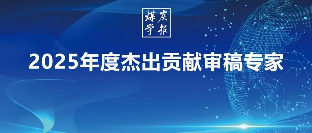 《煤炭学报》2025年度杰出贡献审稿专家