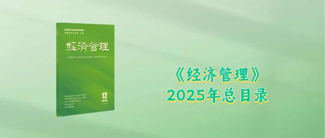 《经济管理》2025年总目录