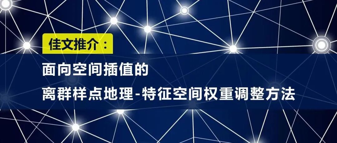 面向空间插值的离群样点地理-特征空间权重调整方法