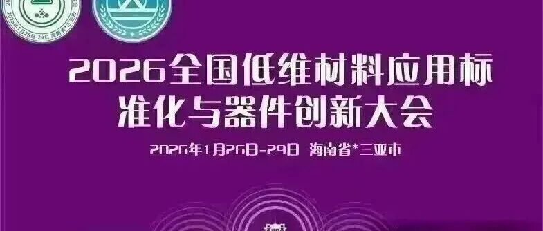 低维材料应用创新、设计与制备研究、器件应用研究