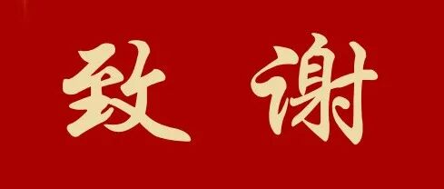 致谢《电力工程技术》审稿专家！