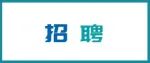 香港城市大学王彬课题组招收博士研究生（材料）
