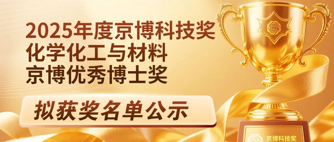 17位博士！2025年度京博科技奖-化学化工与材料京博优秀博士奖拟获奖名单公示