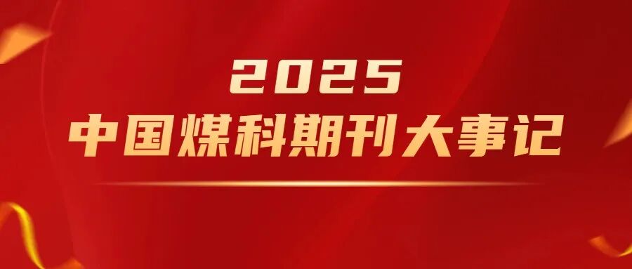 星光闪耀丨2025中国煤科期刊大事记