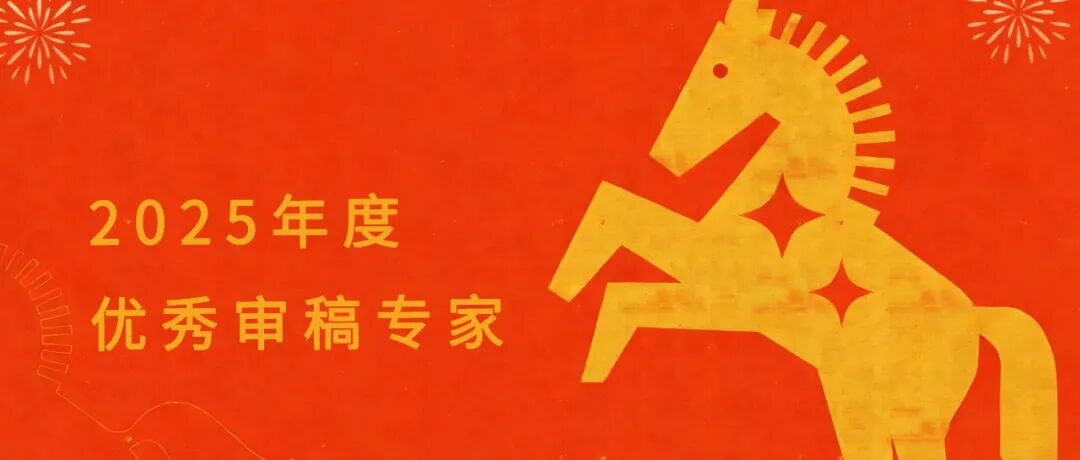 致谢 | 2025年度优秀审稿专家评选结果