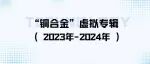 “铜合金”虚拟专辑（2023-2024）｜《中国有色金属学报（英文版）》