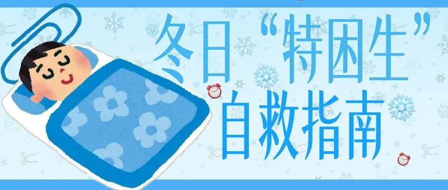 植科生活 | 冬日“特困生”自救指南