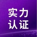 FFPE实验数据质量哪家强？19家认证机构揭晓