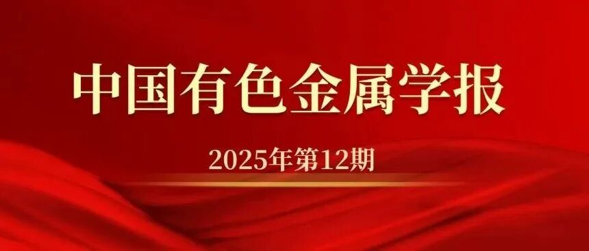 《中国有色金属学报》2025年第12期