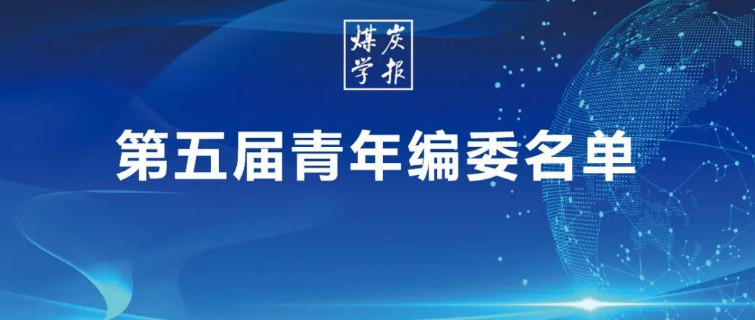 《煤炭学报》第五届青年编委名单