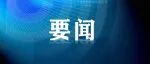 回温信号？科技部与韩国科技主管部门签署合作谅解备忘录
