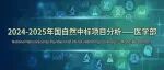 2024-2025年国自然中标项目分析_医学部