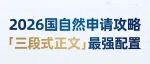 国家自然科学基金(2026)申请书改版:"三段式正文"写作逻辑框架，20页实操ppt