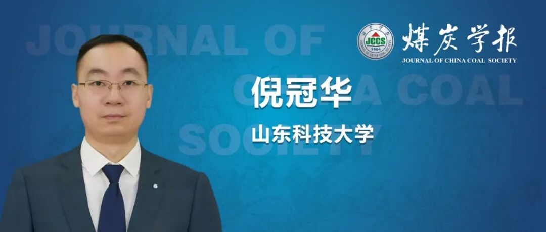 视频讲解丨倪冠华教授团队：液态CO\u2082相变致裂煤体破坏行为及渗透特性