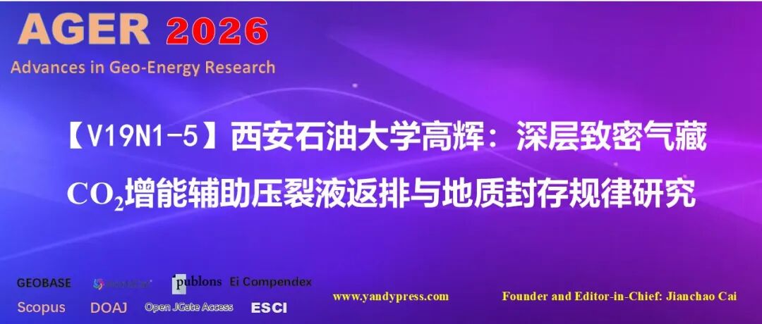 【V19N1-5】西安石油大学高辉：深层致密气藏CO\u2082增能辅助压裂液返排与地质封存规律研究