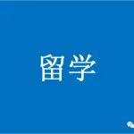 美国罗德岛大学招收 Fall 2026 or Spring/Fall 2027 全奖博士生