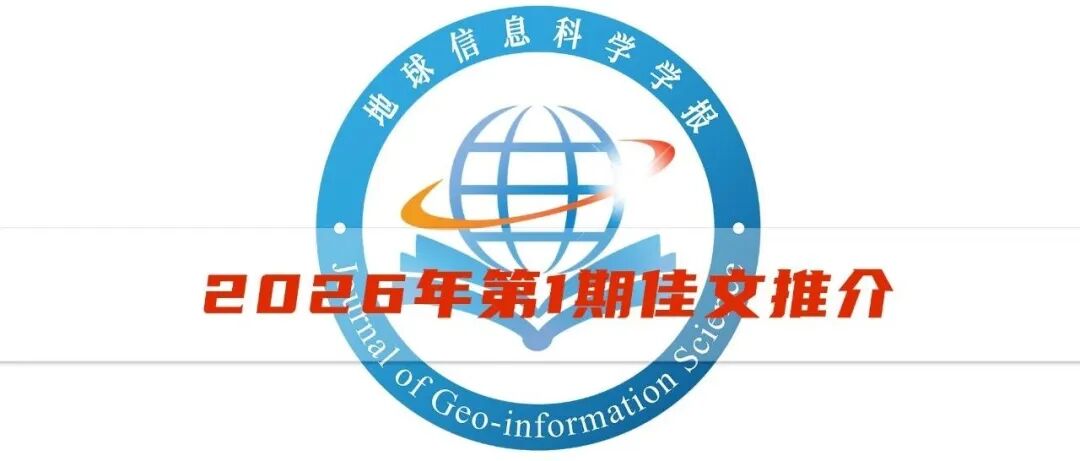 《地球信息科学学报》2026年第1期佳文推介