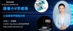 【跟着小V学成像】第二十九期 限时回放