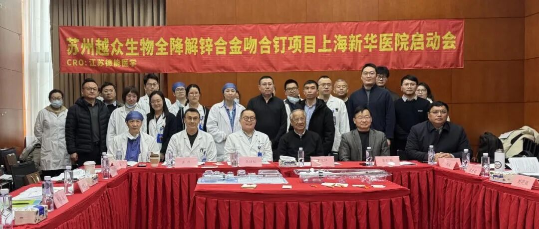 上海交大材料学院助力外科植入器械进入“无残留”时代 全球首款全降解锌合金吻合器临床试验在沪启动