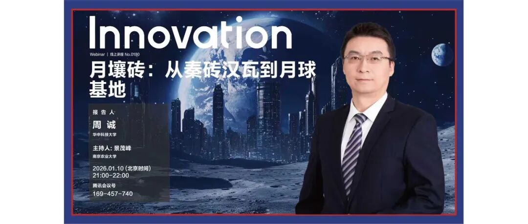 The Innovation Webinar | 周诚：月壤砖——从秦砖汉瓦到月球基地