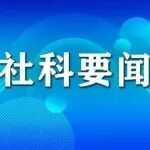 社科要闻 | 中国社会科学院党组理论学习中心组深入学习领会习近平总书记在中央政治局民主生活会上的重要讲话精神