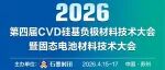 免费参会！2026中国固态电池技术大会