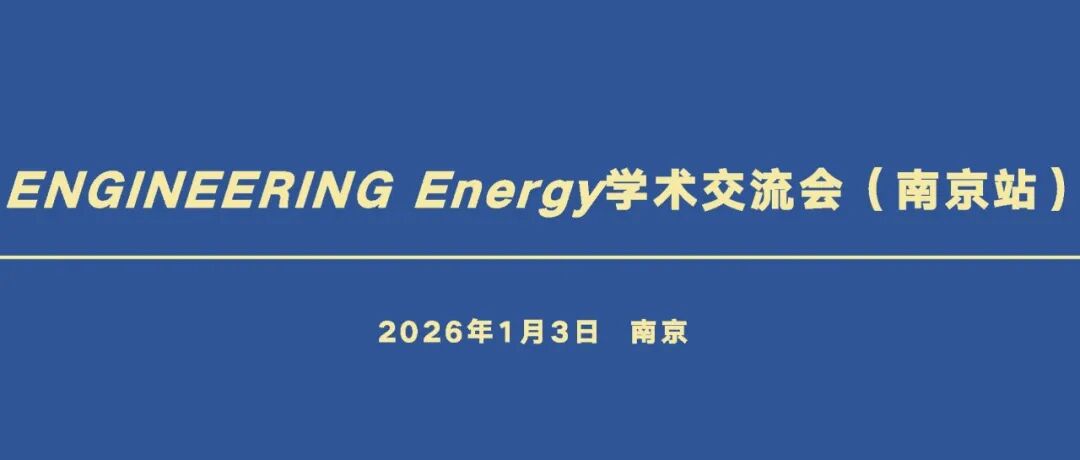新年启新名，交流促发展！ENGINEERING Energy 2026新年首场区域交流会圆满落幕