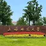 祝贺！上海师范大学生命科学学院
