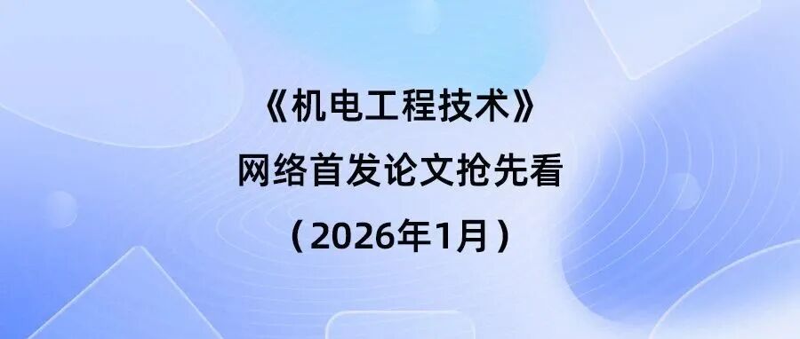 《机电工程技术》网络首发论文抢先看（2026年1月4日）