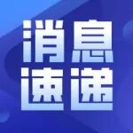 贵金属功能材料全国重点实验室2025年开放课题申报指南