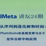 视频回放 | 张东-从序列到进化树和时间：PhyloSuite在系统发育与分子定年分析中的应用