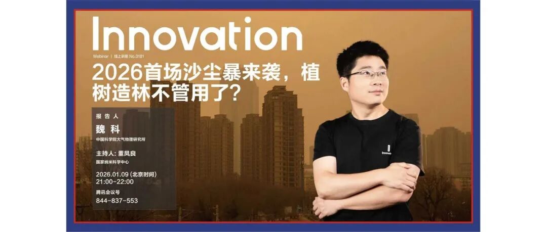 The Innovation Webinar | 魏科：2026首场沙尘暴来袭，植树造林不管用了?