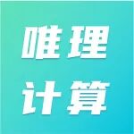 科学指南针-唯理计算业务介绍