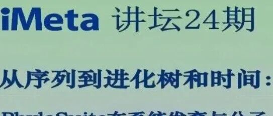 视频回放|张东-从序列到进化树和时间：PhyloSuite在系统发育与分子定年分析中的应用
