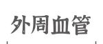 Adv\u00A0Sci丨李保界课题组与陈林课题组：局部维生素D代谢缺陷：瓣膜钙化的“隐形杀手”