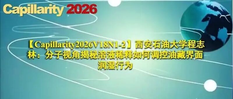 【Capillarity2026V18N1-2】西安石油大学程志林：分子视角揭秘溶液稀释如何调控油藏界面润湿行为