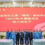 全国单套产能最大醋酸装置进入试生产阶段
