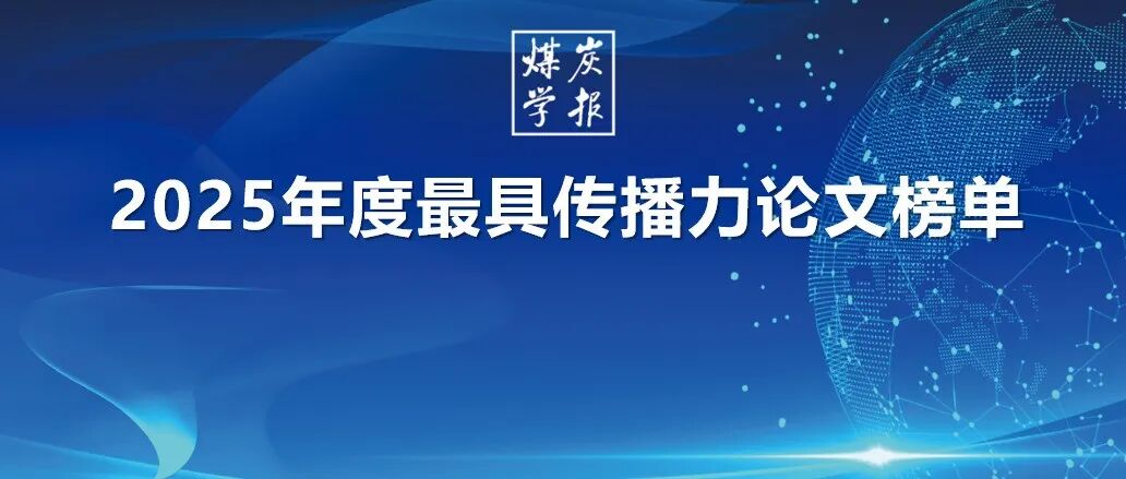 《煤炭学报》2025年度最具传播力论文榜单