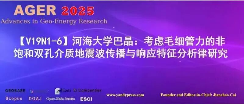 【V19N1-6】河海大学巴晶：考虑毛细效应的非饱和双孔介质地震波传播与响应特征分析规律研究
